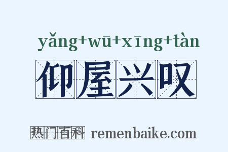 仰屋兴叹是什么意思的图片